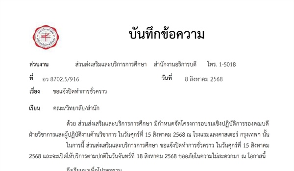 ขอแจ้งปิดทำการชั่วคราว วันที่ 15 สิงหาคม 2568 และเปิดทำการในวันที่ 18 สิงหาคม 2568