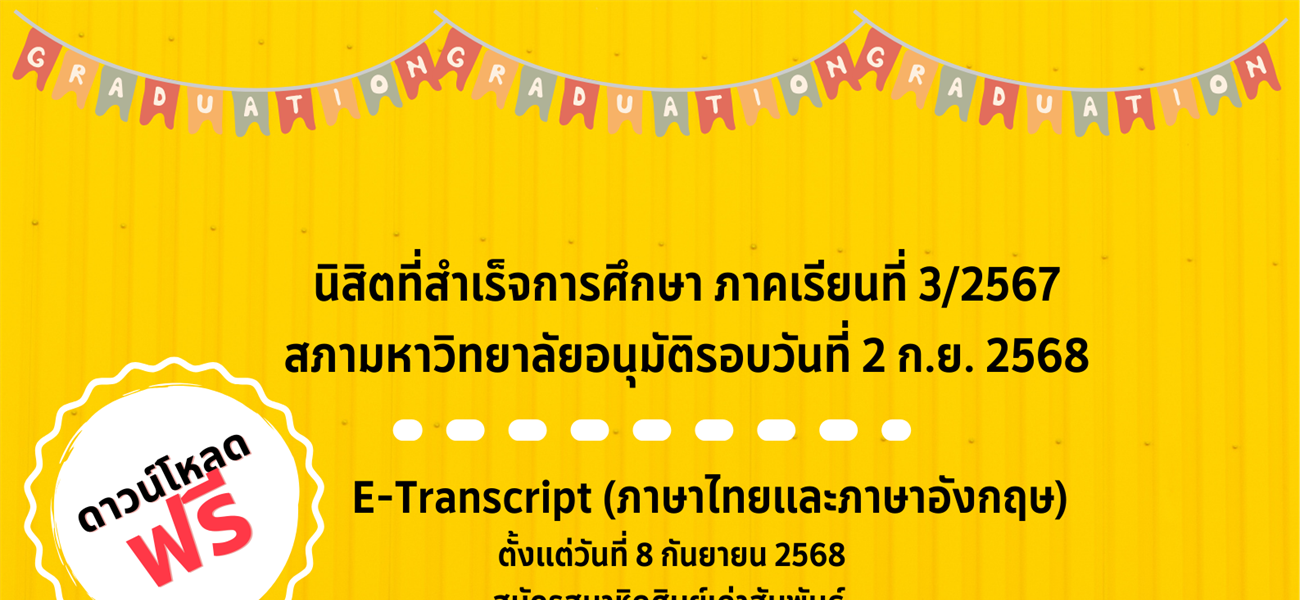 นิสิตระดับปริญญาตรี ที่สำเร็จการศึกษา ภาคเรียนที่ 3/2567 สภาอนุมัติ 2 ก.ย. 2568 รับเอกสารสำคัญทางการศึกษา (ฉบับสมบูรณ์) ได้ตั้งแต่วันที่ 8 กันยายน 2568 เป็นต้นไป