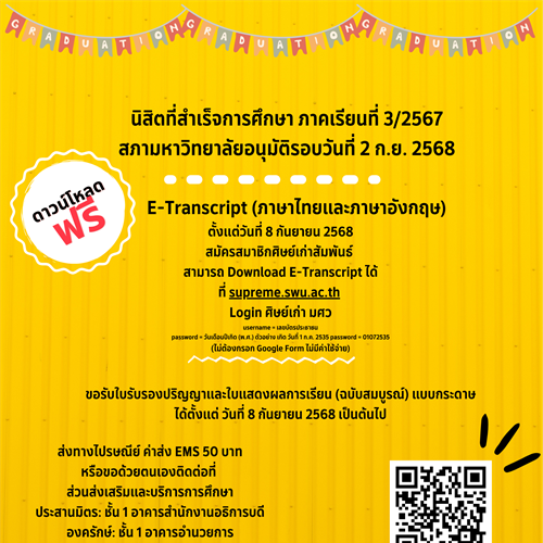 นิสิตระดับปริญญาตรี ที่สำเร็จการศึกษา ภาคเรียนที่ 3/2567 สภาอนุมัติ 2 ก.ย. 2568 รับเอกสารสำคัญทางการศึกษา (ฉบับสมบูรณ์) ได้ตั้งแต่วันที่ 8 กันยายน 2568 เป็นต้นไป