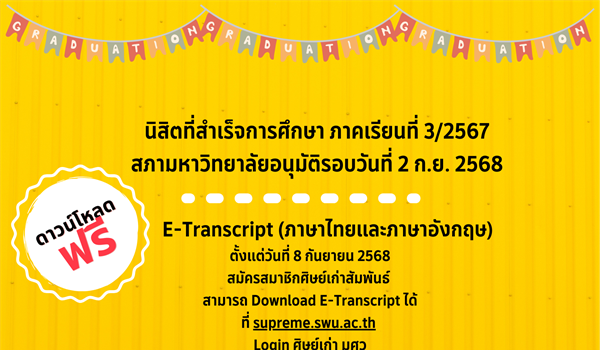 นิสิตระดับปริญญาตรี ที่สำเร็จการศึกษา ภาคเรียนที่ 3/2567 สภาอนุมัติ 2 ก.ย. 2568 รับเอกสารสำคัญทางการศึกษา (ฉบับสมบูรณ์) ได้ตั้งแต่วันที่ 8 กันยายน 2568 เป็นต้นไป