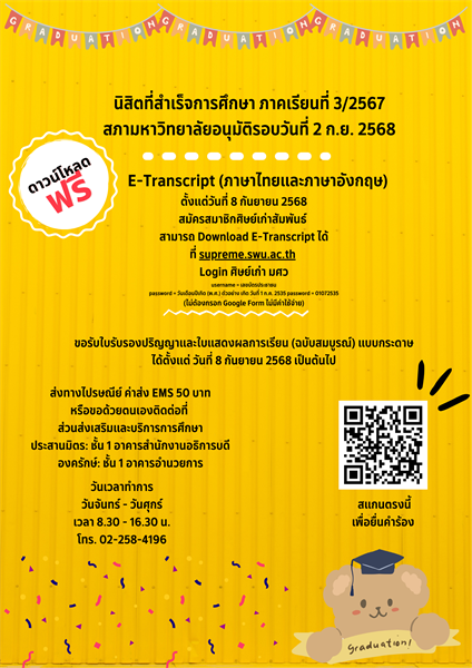 นิสิตระดับปริญญาตรี ที่สำเร็จการศึกษา ภาคเรียนที่ 3/2567 สภาอนุมัติ 2 ก.ย. 2568 รับเอกสารสำคัญทางการศึกษา (ฉบับสมบูรณ์) ได้ตั้งแต่วันที่ 8 กันยายน 2568 เป็นต้นไป