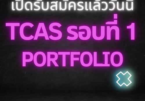 เปิดรับสมัครบุคคลเพื่อคัดเลือกเข้าเป็นนิสิตระดับปริญญาตรี  TCAS รอบที่ 1 แฟ้มสะสมผลงาน (Portfolio) ประจำปีการศึกษา 2569