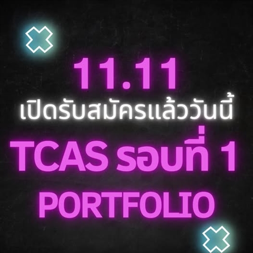 เปิดรับสมัครบุคคลเพื่อคัดเลือกเข้าเป็นนิสิตระดับปริญญาตรี  TCAS รอบที่ 1 แฟ้มสะสมผลงาน (Portfolio) ประจำปีการศึกษา 2569