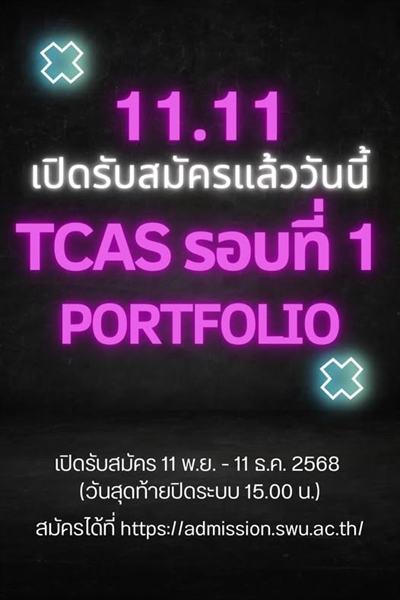เปิดรับสมัครบุคคลเพื่อคัดเลือกเข้าเป็นนิสิตระดับปริญญาตรี  TCAS รอบที่ 1 แฟ้มสะสมผลงาน (Portfolio) ประจำปีการศึกษา 2569