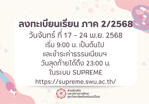 ลงทะเบียนเรียน และชำระค่าธรรมเนียม ภาค 2/2568