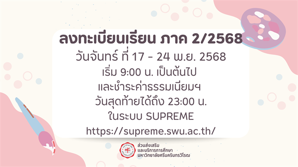 ลงทะเบียนเรียน และชำระค่าธรรมเนียม ภาค 2/2568