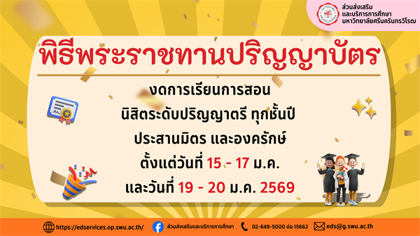 พิธีพระราชทานปริญญาบัตร งดการเรียนการสอน นิสิตระดับปริญญาตรี ทุกชั้นปี