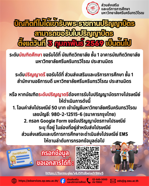 บัณฑิตที่ไม่ได้เข้ารับพระราชทานปริญญาบัตร สามารถขอรับใบปริญญาบัตร ตั้งแต่วันที่  3  กุมภาพันธ์  2569  เป็นต้นไป