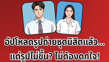 อัปโหลดรูปถ่ายชุดนิสิตแล้ว...แต่รูปไม่ขึ้น? ไม่ต้องตกใจ❗️
