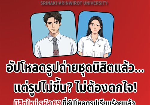 อัปโหลดรูปถ่ายชุดนิสิตแล้ว...แต่รูปไม่ขึ้น? ไม่ต้องตกใจ❗️