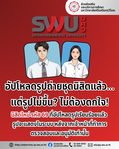 อัปโหลดรูปถ่ายชุดนิสิตแล้ว...แต่รูปไม่ขึ้น? ไม่ต้องตกใจ❗️