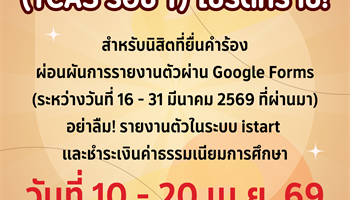 นิสิตใหม่ รหัส 69 (TCAS รอบ 1) โปรดทราบ!
