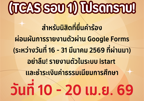 นิสิตใหม่ รหัส 69 (TCAS รอบ 1) โปรดทราบ!