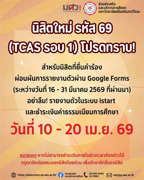 นิสิตใหม่ รหัส 69 (TCAS รอบ 1) โปรดทราบ!