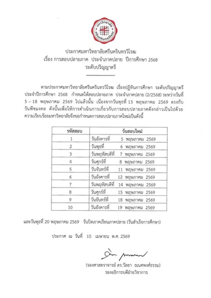 การสอบปลายภาค ประจำภาคปลาย ปีการศึกษา 2568