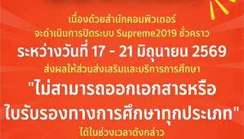 📢 ประกาศ: งดออกเอกสารและใบรับรองทางการศึกษาชั่วคราว วันที่ 17 - 21 มิ.ย. 69