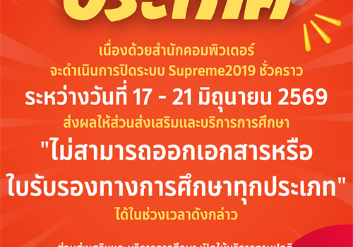 📢 ประกาศ: งดออกเอกสารและใบรับรองทางการศึกษาชั่วคราว วันที่ 17 - 21 มิ.ย. 69