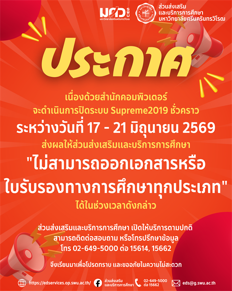 📢 ประกาศ: งดออกเอกสารและใบรับรองทางการศึกษาชั่วคราว วันที่ 17 - 21 มิ.ย. 69