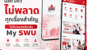 📱 พบกับ "mySWU" แอปเดียวที่จะทำให้ชีวิตใน มศว ของคุณสมาร์ทและง่ายขึ้น จบครบทุกฟังก์ชันที่นิสิตต้องการ