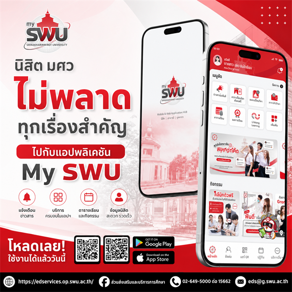 📱 พบกับ "mySWU" แอปเดียวที่จะทำให้ชีวิตใน มศว ของคุณสมาร์ทและง่ายขึ้น จบครบทุกฟังก์ชันที่นิสิตต้องการ