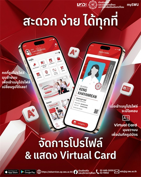 📲 พกบัตรนิสิตติดตัวใกล้มือได้ง่ายๆ บนแอป mySWU! ✨