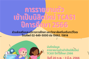 การรายงานตัวเข้าเป็นนิสิตใหม่ TCAS1 ปีการศึกษา 2566