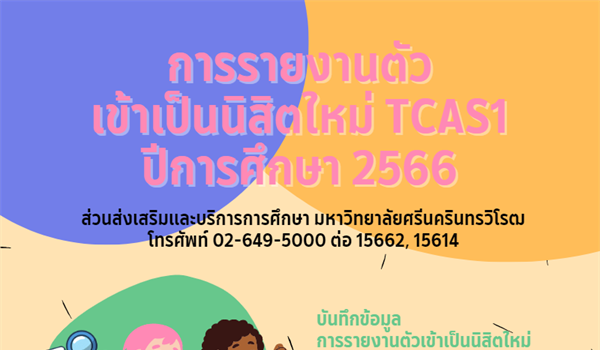 การรายงานตัวเข้าเป็นนิสิตใหม่ TCAS1 ปีการศึกษา 2566