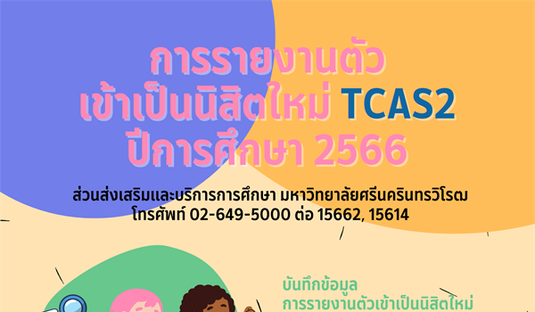 ขั้นตอนการรายงานตัวเข้าเป็นนิสิตใหม่ TCAS2  ปีการศึกษา 2566