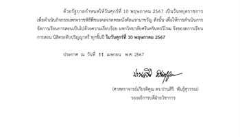 ประกาศงดการเรียนการสอนนิสิตระดับปริญญาตรี ทุกชั้นปี ในวันศุกร์ที่ 10 พฤษภาคม 2567
