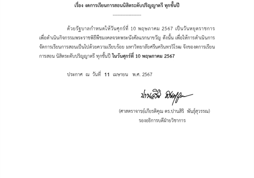 ประกาศงดการเรียนการสอนนิสิตระดับปริญญาตรี ทุกชั้นปี ในวันศุกร์ที่ 10 พฤษภาคม 2567
