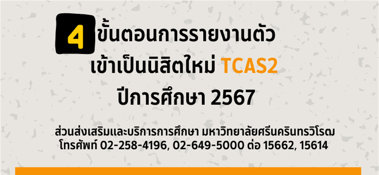 การรายงานตัวเข้าเป็นนิสิตใหม่ TCAS2 ปีการศึกษา 2567