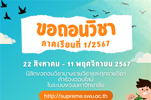 นิสิตขอถอนวิชา  ภาคเรียนที่ 1/2567