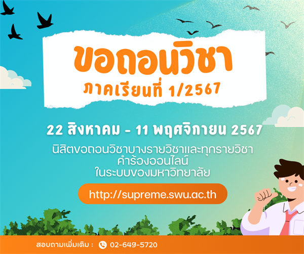 นิสิตขอถอนวิชา  ภาคเรียนที่ 1/2567