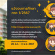 นิสิตแจ้งจบการศึกษา ภาค 1/2567