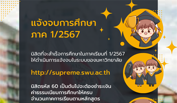 นิสิตแจ้งจบการศึกษา ภาค 1/2567