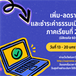 กำหนดการลงทะเบียนเพิ่มลดรายวิชาและชำระค่าธรรมเนียมการศึกษา ภาค 2/2567