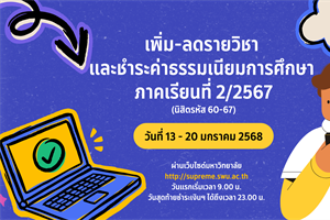 กำหนดการลงทะเบียนเพิ่มลดรายวิชาและชำระค่าธรรมเนียมการศึกษา ภาค 2/2567