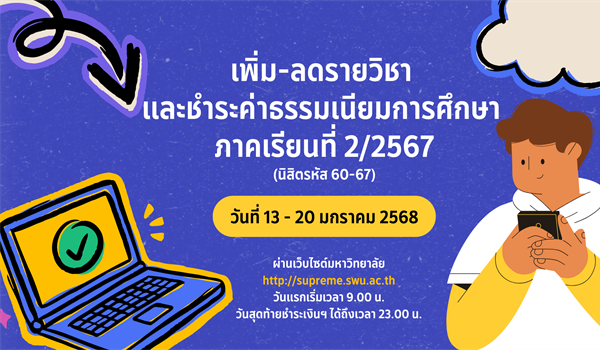 กำหนดการลงทะเบียนเพิ่มลดรายวิชาและชำระค่าธรรมเนียมการศึกษา ภาค 2/2567