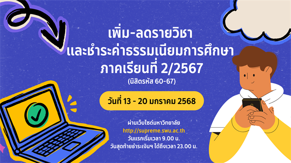 กำหนดการลงทะเบียนเพิ่มลดรายวิชาและชำระค่าธรรมเนียมการศึกษา ภาค 2/2567