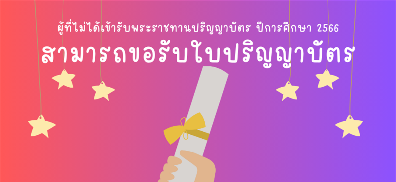 ผู้ที่ไม่ได้เข้าพิธีพระราชทานปริญญาบัตร ปีการศึกษา 2566  สามารถขอรับด้วยตนเองหรือส่งทางไปรษณีย์ เริ่มรับได้ตั้งแต่วันที่ 16 ธันวาคม 2567 เป็นต้นไป