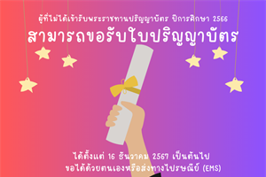 ผู้ที่ไม่ได้เข้าพิธีพระราชทานปริญญาบัตร ปีการศึกษา 2566  สามารถขอรับด้วยตนเองหรือส่งทางไปรษณีย์ เริ่มรับได้ตั้งแต่วันที่ 16 ธันวาคม 2567 เป็นต้นไป