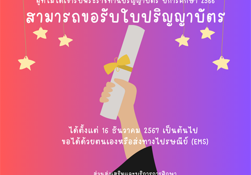 ผู้ที่ไม่ได้เข้าพิธีพระราชทานปริญญาบัตร ปีการศึกษา 2566  สามารถขอรับด้วยตนเองหรือส่งทางไปรษณีย์ เริ่มรับได้ตั้งแต่วันที่ 16 ธันวาคม 2567 เป็นต้นไป