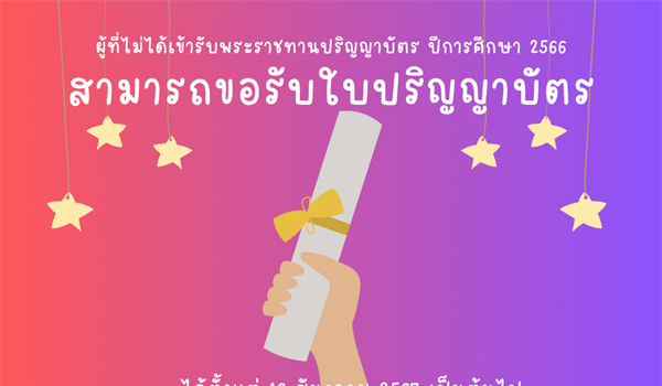 ผู้ที่ไม่ได้เข้าพิธีพระราชทานปริญญาบัตร ปีการศึกษา 2566  สามารถขอรับด้วยตนเองหรือส่งทางไปรษณีย์ เริ่มรับได้ตั้งแต่วันที่ 16 ธันวาคม 2567 เป็นต้นไป