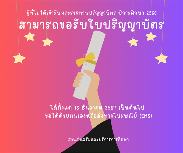 ผู้ที่ไม่ได้เข้าพิธีพระราชทานปริญญาบัตร ปีการศึกษา 2566  สามารถขอรับด้วยตนเองหรือส่งทางไปรษณีย์ เริ่มรับได้ตั้งแต่วันที่ 16 ธันวาคม 2567 เป็นต้นไป