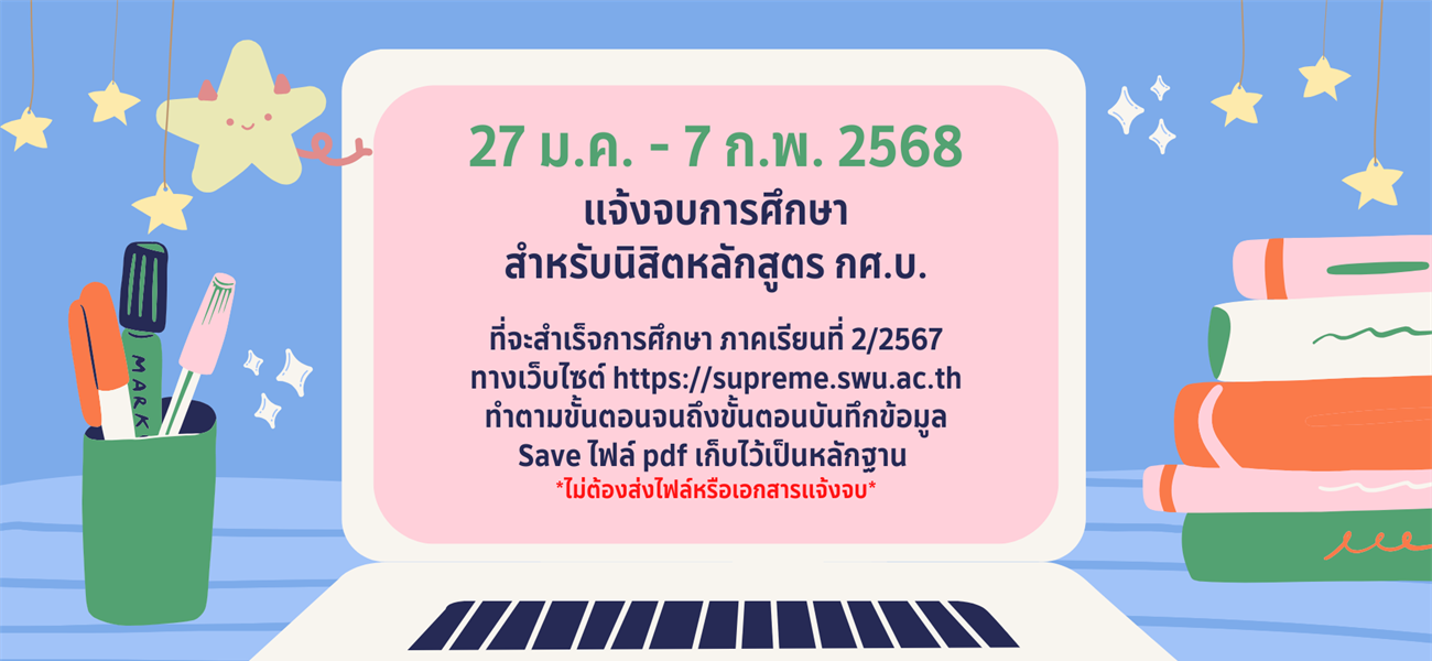 นิสิตหลักสูตรการศึกษาบัณฑิต (กศ.บ.) แจ้งจบการศึกษา ภาค 2/2567