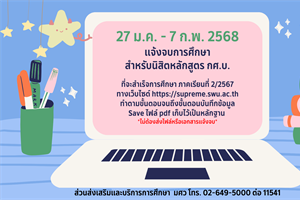 นิสิตหลักสูตรการศึกษาบัณฑิต (กศ.บ.) แจ้งจบการศึกษา ภาค 2/2567