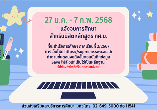 นิสิตหลักสูตรการศึกษาบัณฑิต (กศ.บ.) แจ้งจบการศึกษา ภาค 2/2567