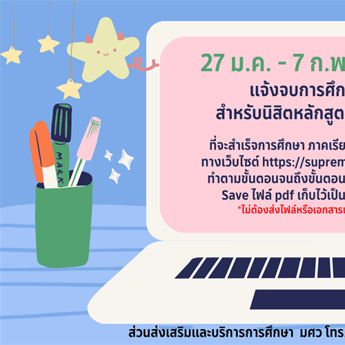นิสิตหลักสูตรการศึกษาบัณฑิต (กศ.บ.) แจ้งจบการศึกษา ภาค 2/2567