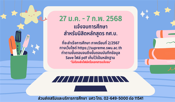 นิสิตหลักสูตรการศึกษาบัณฑิต (กศ.บ.) แจ้งจบการศึกษา ภาค 2/2567