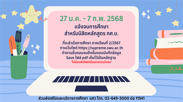 นิสิตหลักสูตรการศึกษาบัณฑิต (กศ.บ.) แจ้งจบการศึกษา ภาค 2/2567